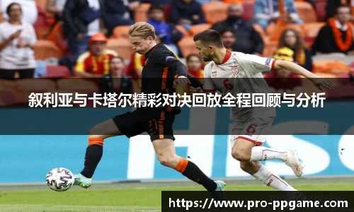 叙利亚与卡塔尔精彩对决回放全程回顾与分析